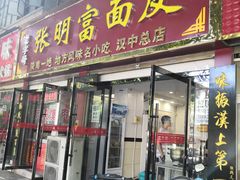 门面-张明富面皮店(东大街店)