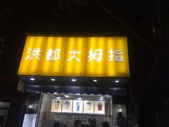 门面-洪都大拇指(洪都店)
