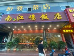 门面-南江鸡饭店(龙华雅苑分店)