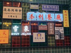 -添利·香港茶餐厅·下午茶(雪象店)