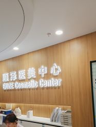 -顾泽医疗美容
