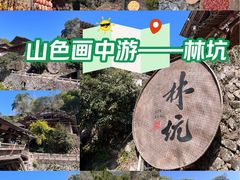 -林坑古村落