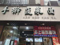 门面-手擀菠菜面(西康路店)