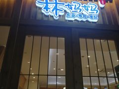 门面-林妈妈村·日式料理(宝山万达店)