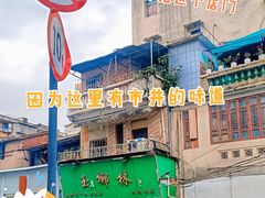 -玉椰林甜品店(创始店)