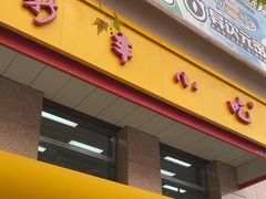 -新丰小吃(高沙店)
