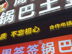 -周签签锅巴土豆(建设路总店)