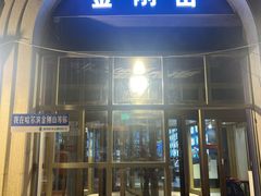 -金刚山烧烤(中山路店)