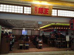 -豚王拉面(澳门银河店)