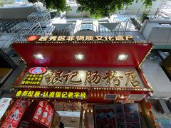 -银记肠粉店(北京路店)