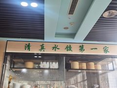 -李恩记清真水饺(北电大厦店)