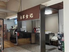 -顺德·古草食记(长寿店)