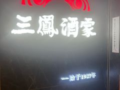 -三凤酒家·百年无锡菜(清扬茂业店)