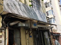 -老方子馅饼粥(台东店)