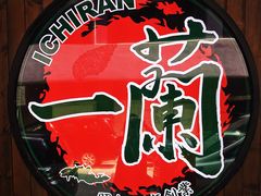 -天然豚骨拉面专门店 一兰(铜锣湾店)