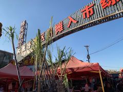 -大板桥综合市场(隆兴购物中心店)
