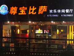门面-尊宝比萨(黄泥磅店)