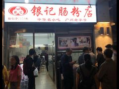 门面-银记肠粉店(北京路店)