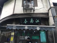 门面-江南春(中山中路店)