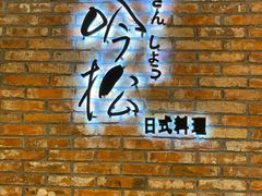 -吟松日式料理(莘庄店)