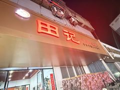 -田记餐馆(富国街店)