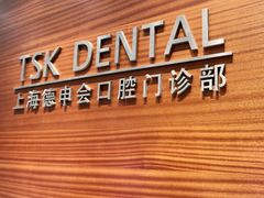 -TSK齿科德申会口腔门诊·联洋诊所