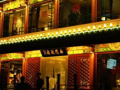 -南门涮肉(通州大船店)
