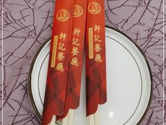 -轩记海鲜餐厅·四十五年老字号·经典粤菜(西区彩虹店)