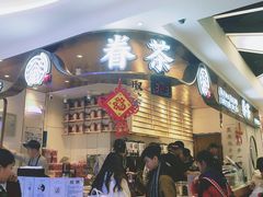 门面-眷茶(赛格国际购物中心店)