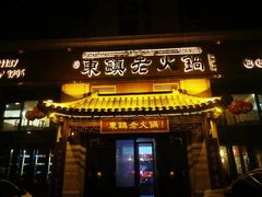 -东镇老火锅(高新区店)