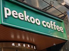 -peekoo coffee(尚嘉中心店)
