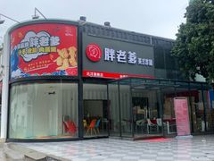 -胖老爹美式炸鸡(远洋旗舰店)