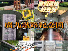 -广九铁路纪念园