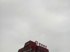 -招商银行(济宁分行营业部)