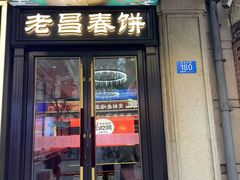 -老昌春饼(中央大街店)