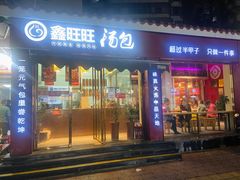 -鑫旺旺汤包(总店)