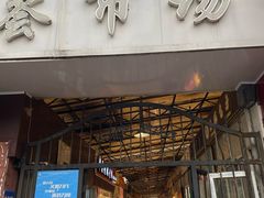 门面-嘉荟市场(北新泾店)