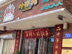 -叶存利海鲜大馅饺子(海宁路总店)