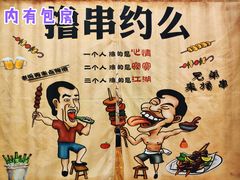 -源味居手把签烧烤(长春一店)