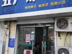 门面-五厂炸串(四流南路店)