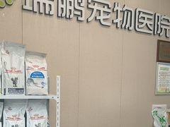 -瑞鹏宠物医院(城市山谷分院)