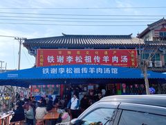 -铁谢李松祖传羊肉汤馆