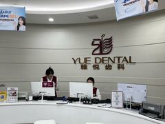 -雅悦齿科(顾村公园店)