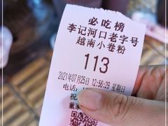 -李记 河口老字号越南小卷粉