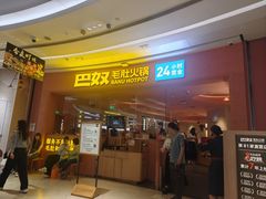 -巴奴毛肚火锅(七宝领展广场店)