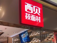-西贝莜面村(近铁城市广场店)
