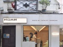 门面-村口大树(长乐路店)