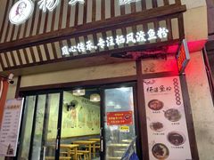 -栖凤渡杨婆鱼粉(苏仙传奇店)