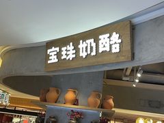-宝珠奶酪(长宁金虹桥店)