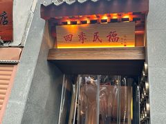 -四季民福烤鸭店(故宫店)